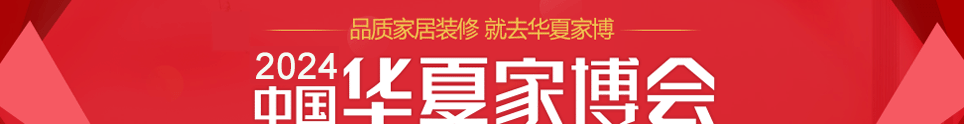 中国华夏家博会沧州展7月1日-3日在沧州国际会展中心举行